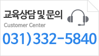 교육상담 및 문의 031-332-5840