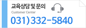 교육상담 및 문의 031-332-5840